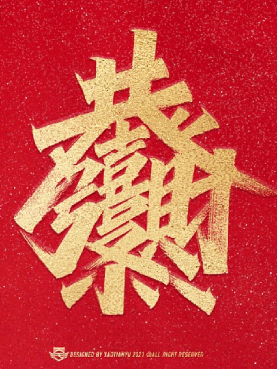 恭喜发财 #暴富#  #手写# #我的书法分享