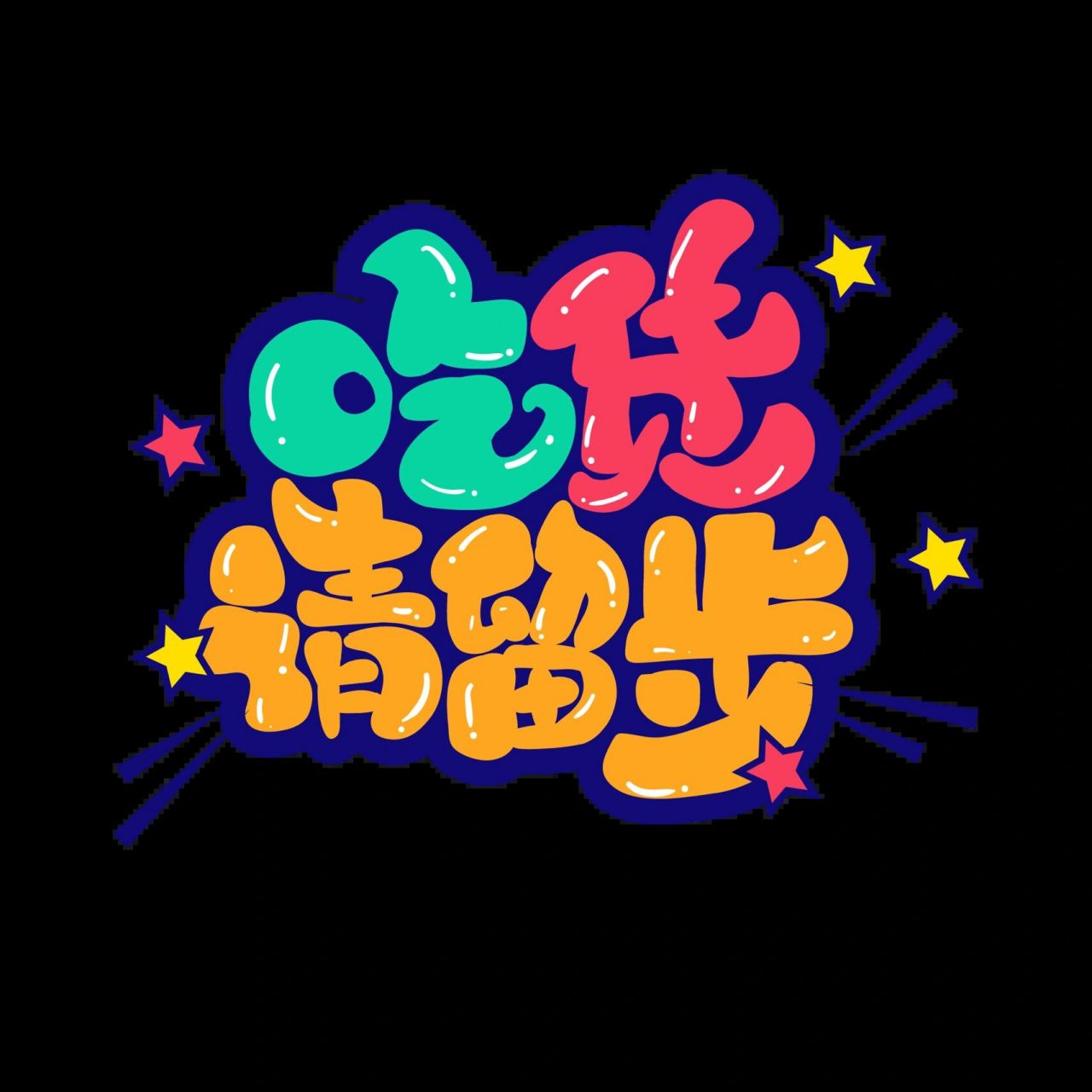 民以食为天06美食相关素材,艺术字分享 吃心不改吃货最可爱 唯有