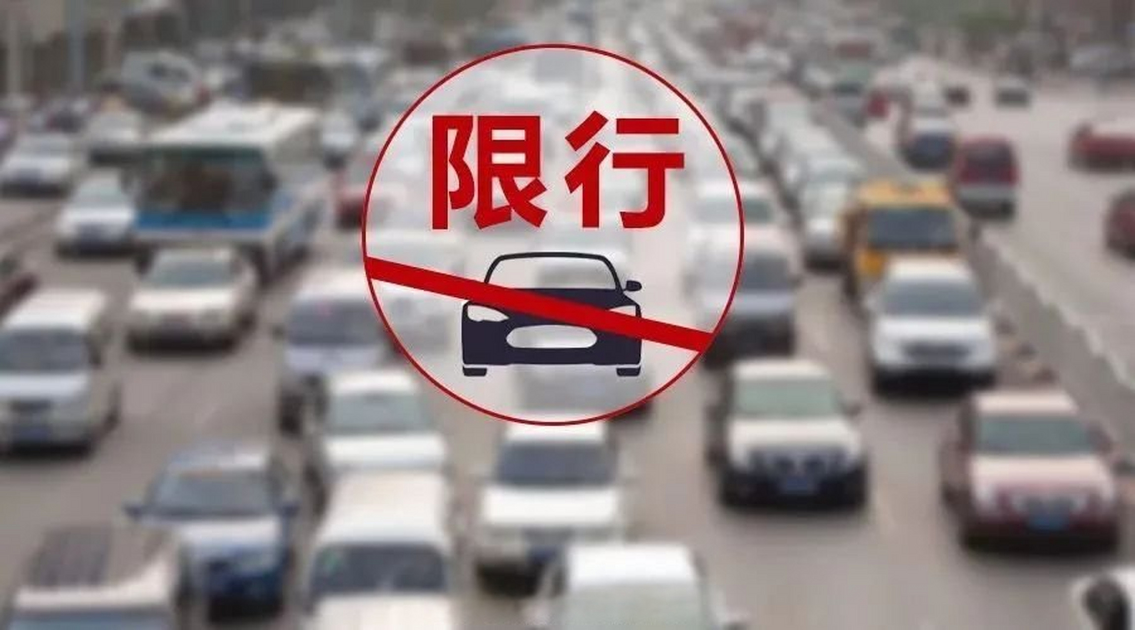 邯郸市,定州市,辛集市最新发布,于12月23日-31日起实施单双号限行