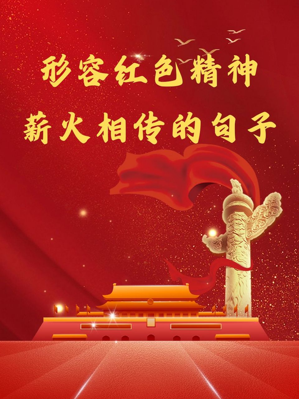 形容红色精神薪火相传的句子 红色星火,代代相传 99 薪火不灭,精神