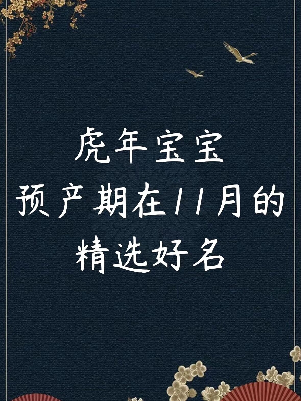预产期在11月的水虎宝宝的精选好名 11月出生的水虎宝宝,思维敏捷