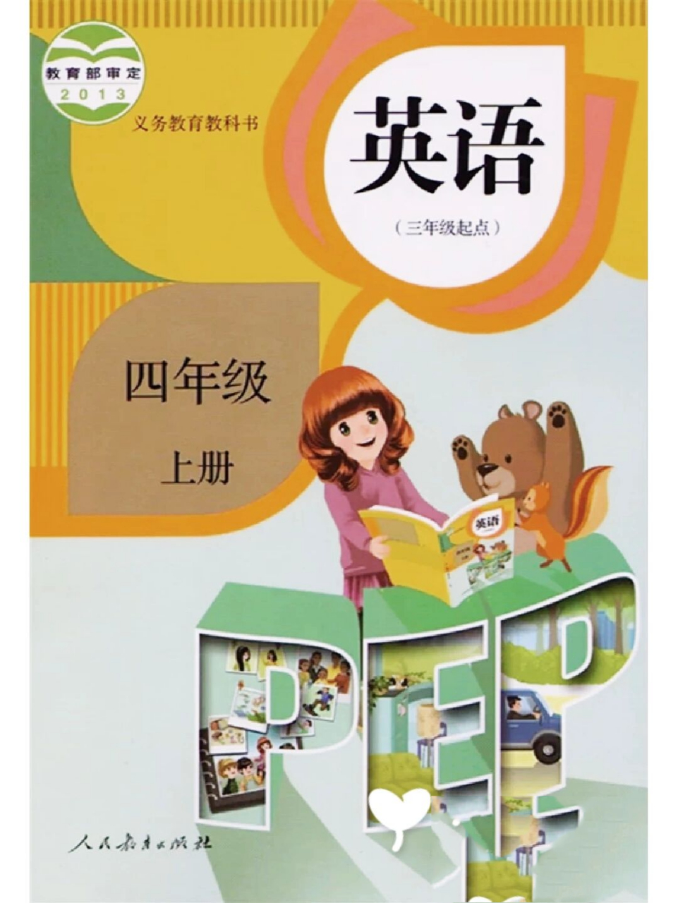 95小学四年级英语上册教科书电子版来了