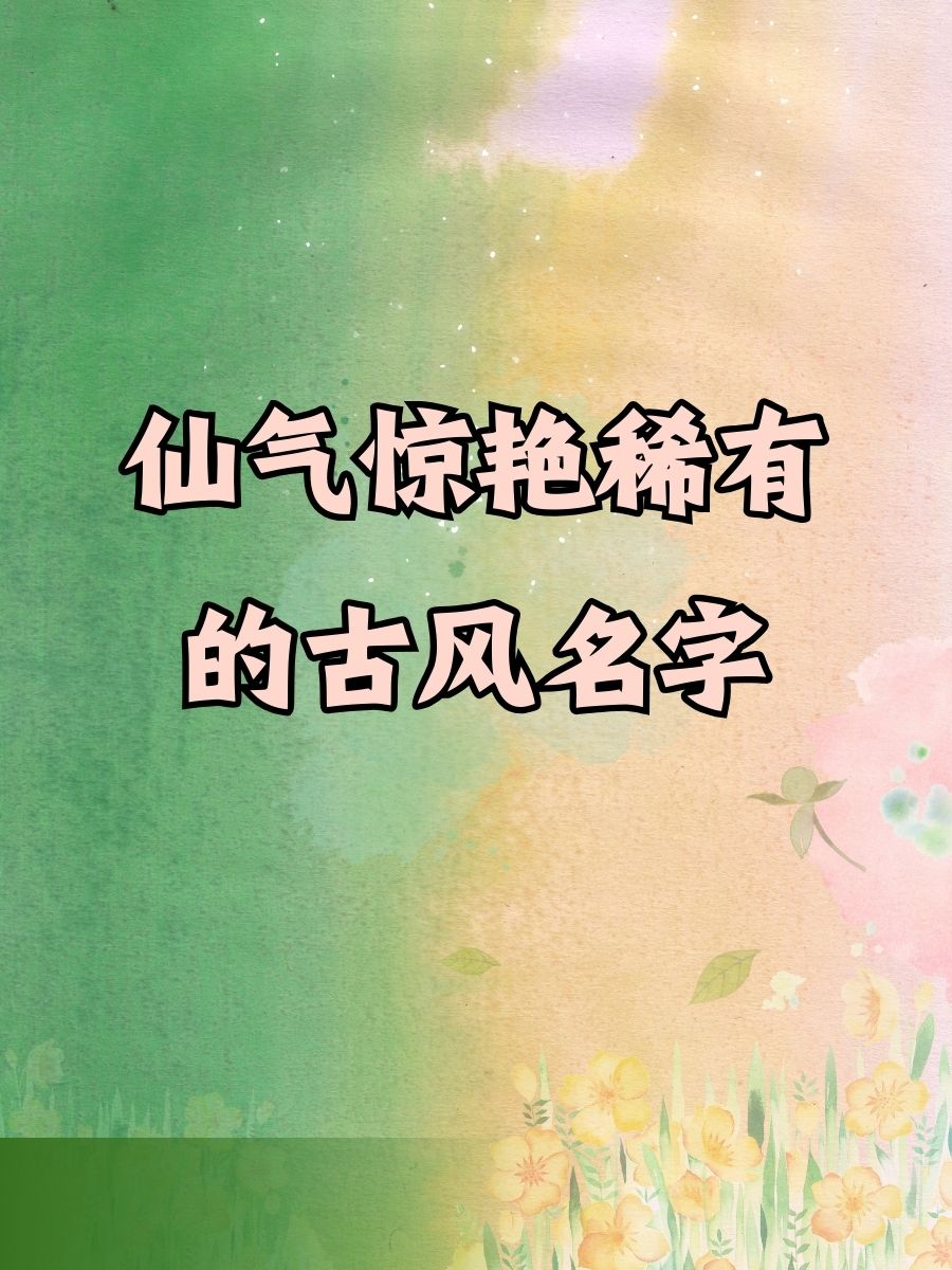 沛瑶宛如仙子下凡,清雅脱俗之名 3.