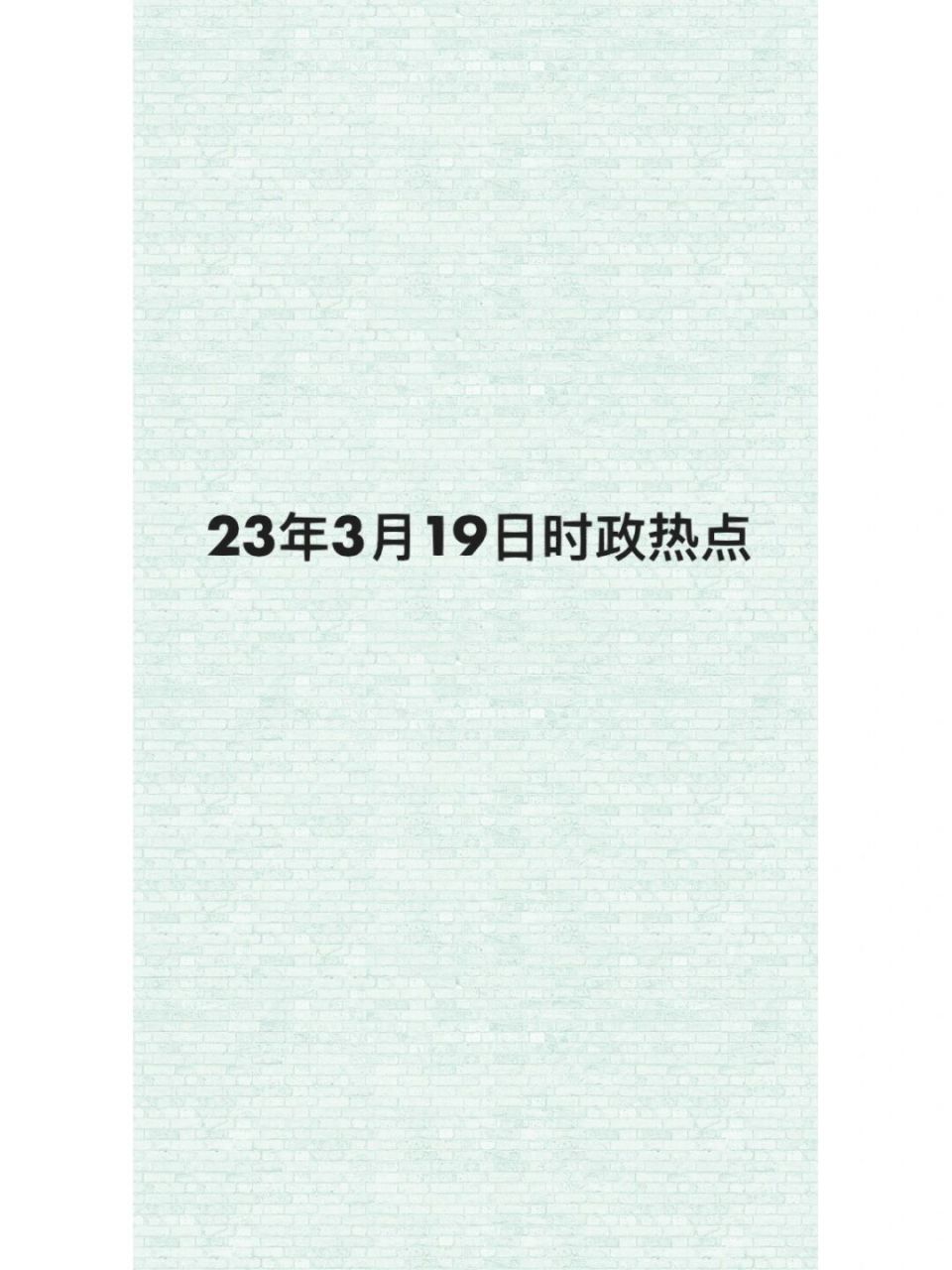 23年3月19日国内外新闻时政热点汇总 #政治# #新闻# #民生新闻# #时政