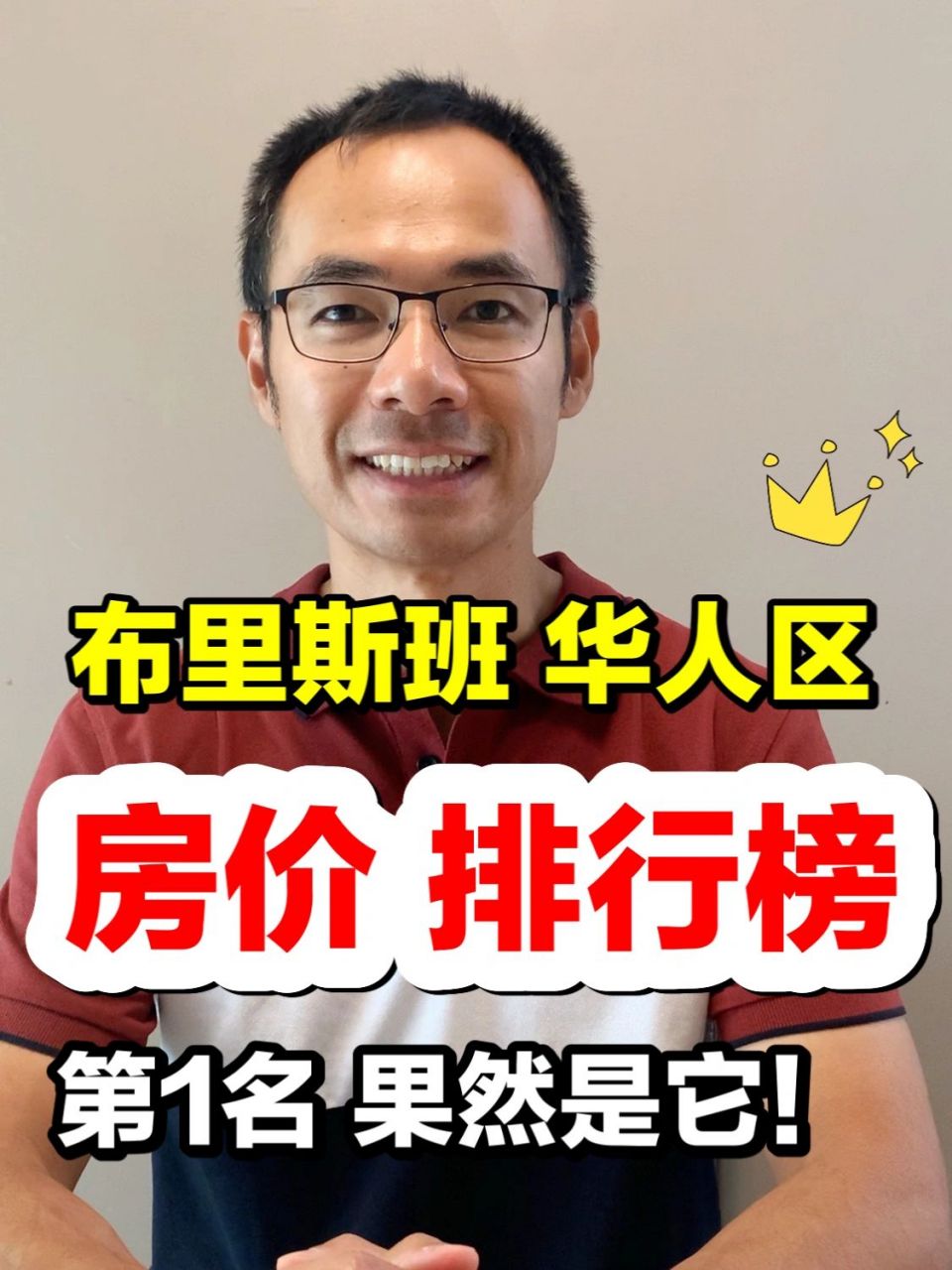 第1名果然是它 布里斯班华人区房价排行榜.供大家参考对比.