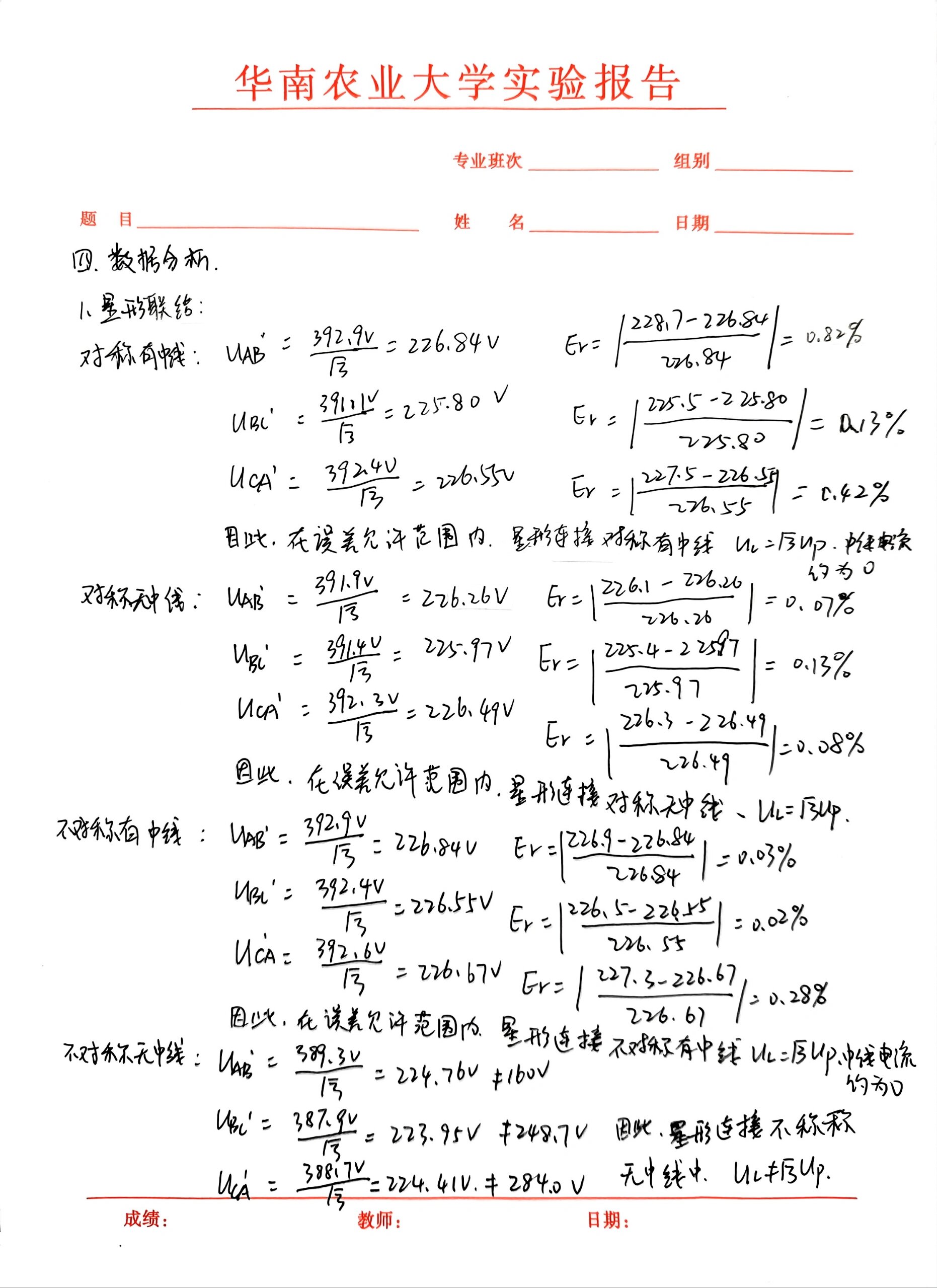 【电工实验报告】三相负载电路