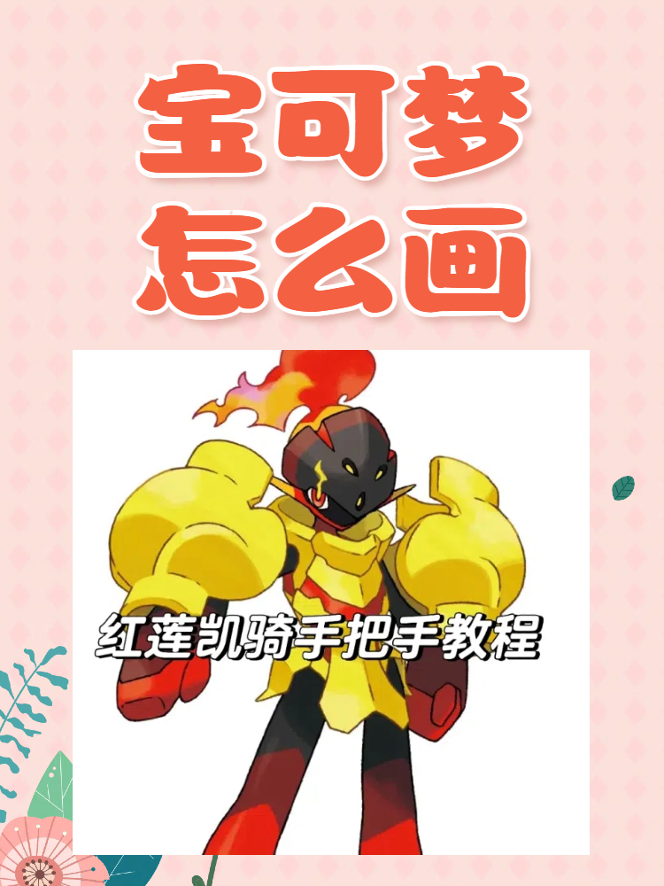 宝可梦怎么画