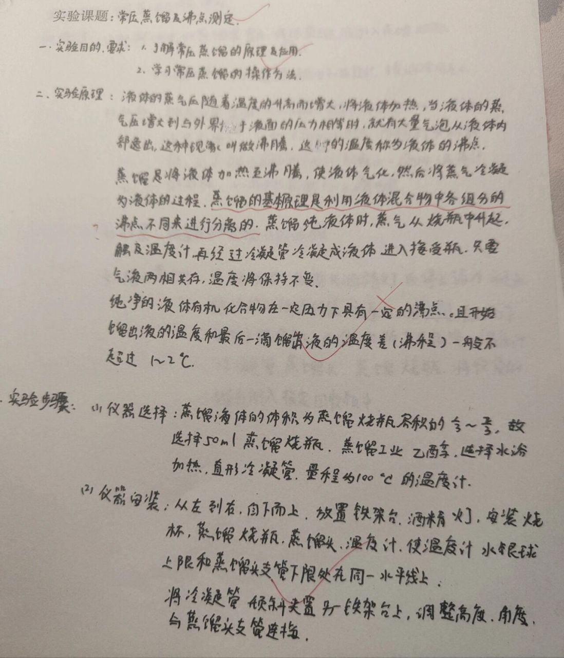 有机化学实验报告常压蒸馏及沸点测定