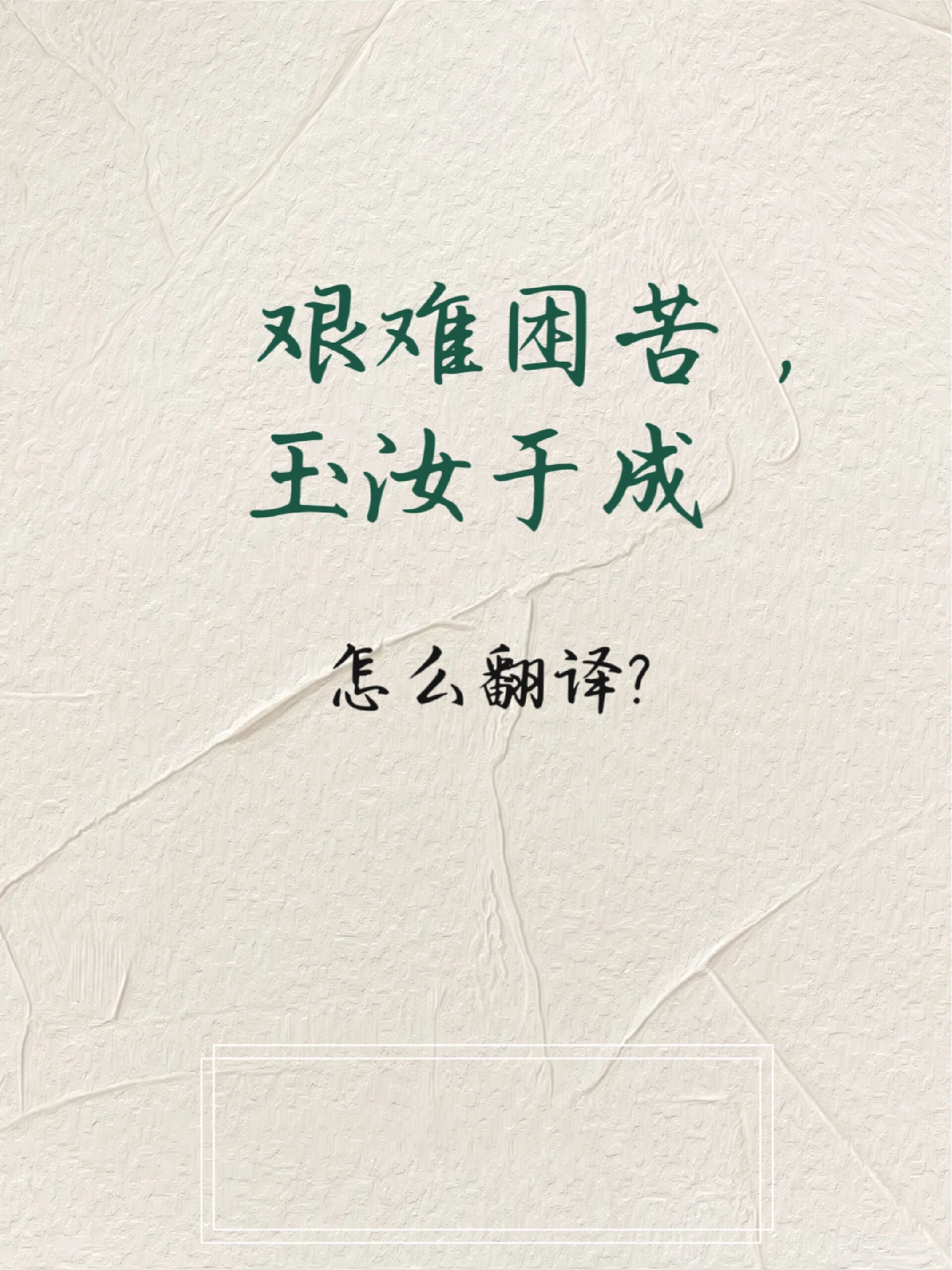 "艰难困苦,玉汝于成"出自北宋哲学家张载的《正蒙·乾称篇》:"富贵