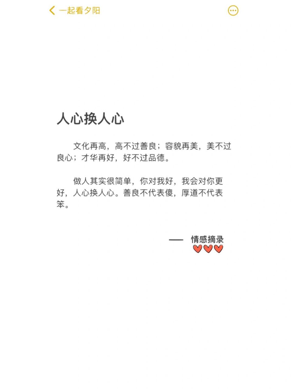 人心换人心 文化再高,高不过善良;容貌再美,美不过良心;才华再好,好