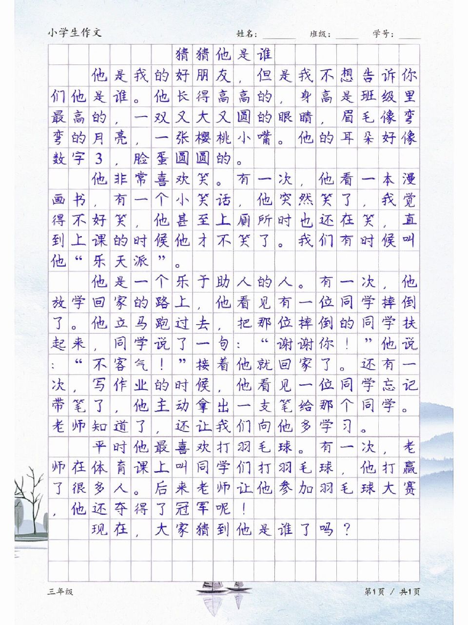 猜猜他是谁,三年级优秀作文范文