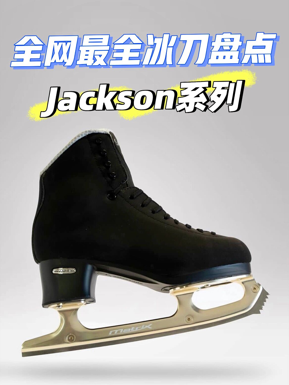 选冰鞋必看7515jackson系列经典冰刀7015盘点15