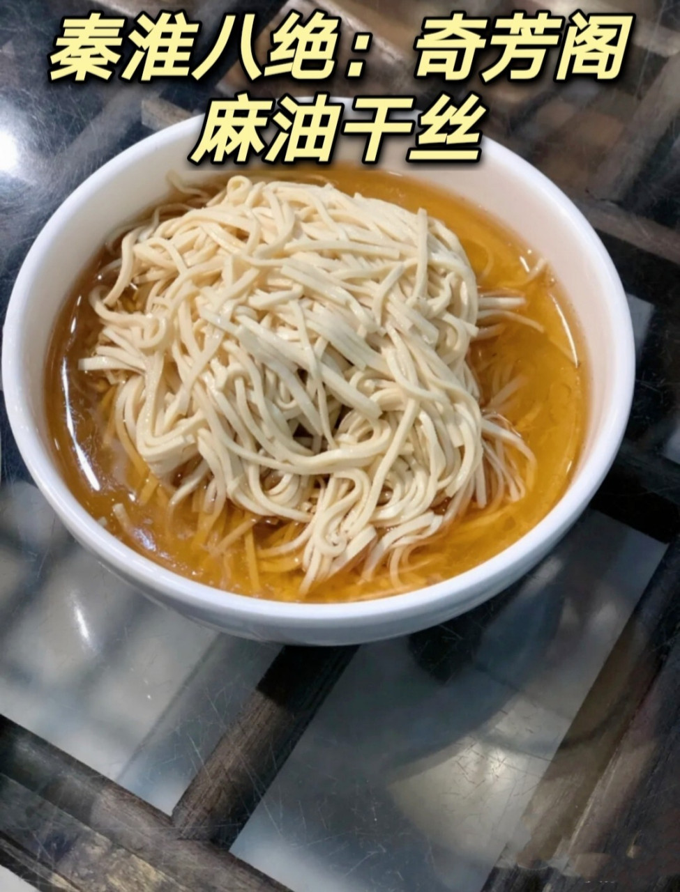 老南京小吃:秦淮八绝之奇芳阁!超详细攻略!