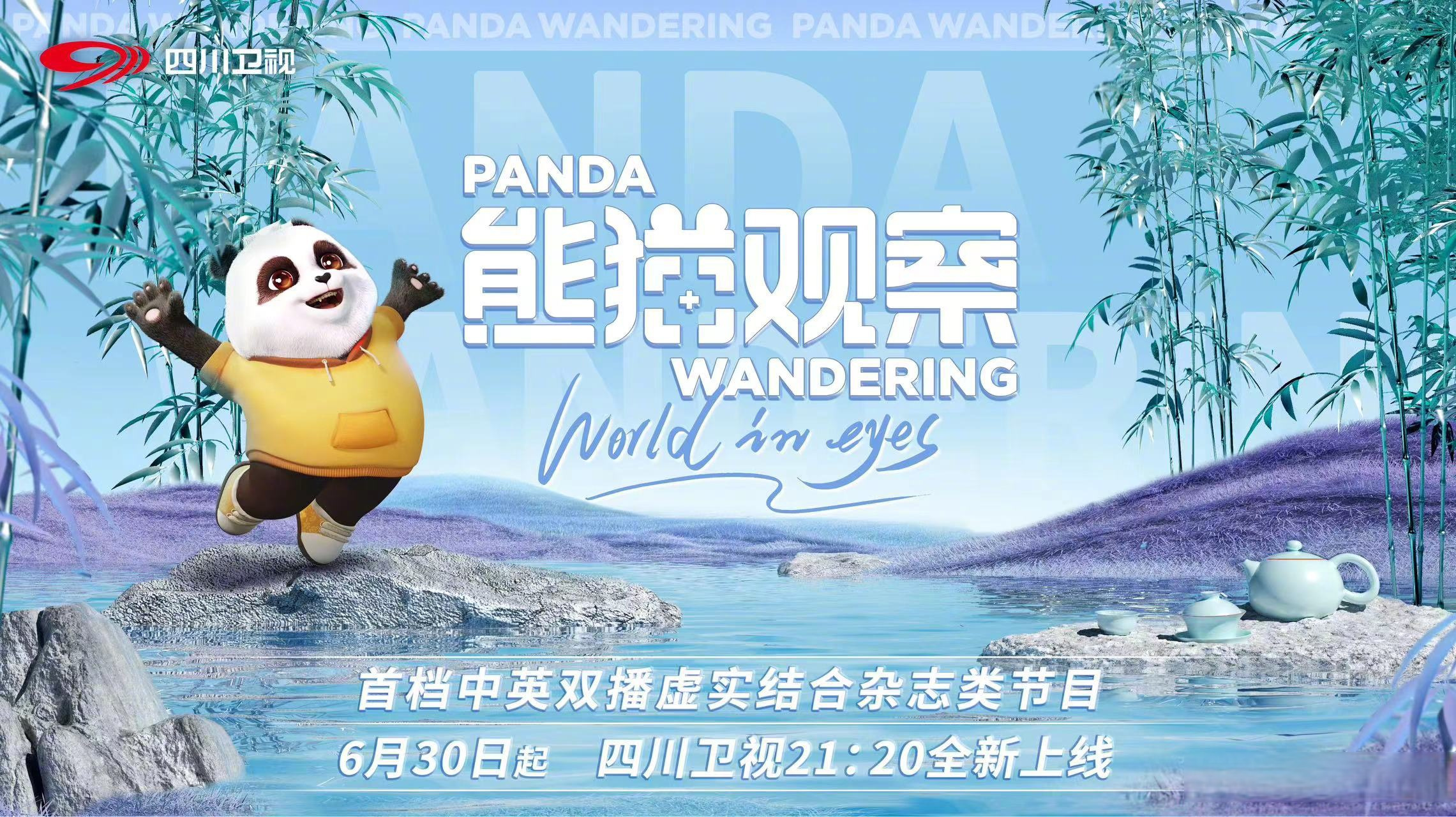 四川卫视熊猫观察】首档虚实结合中英双播杂志类节目《熊猫观察》6月