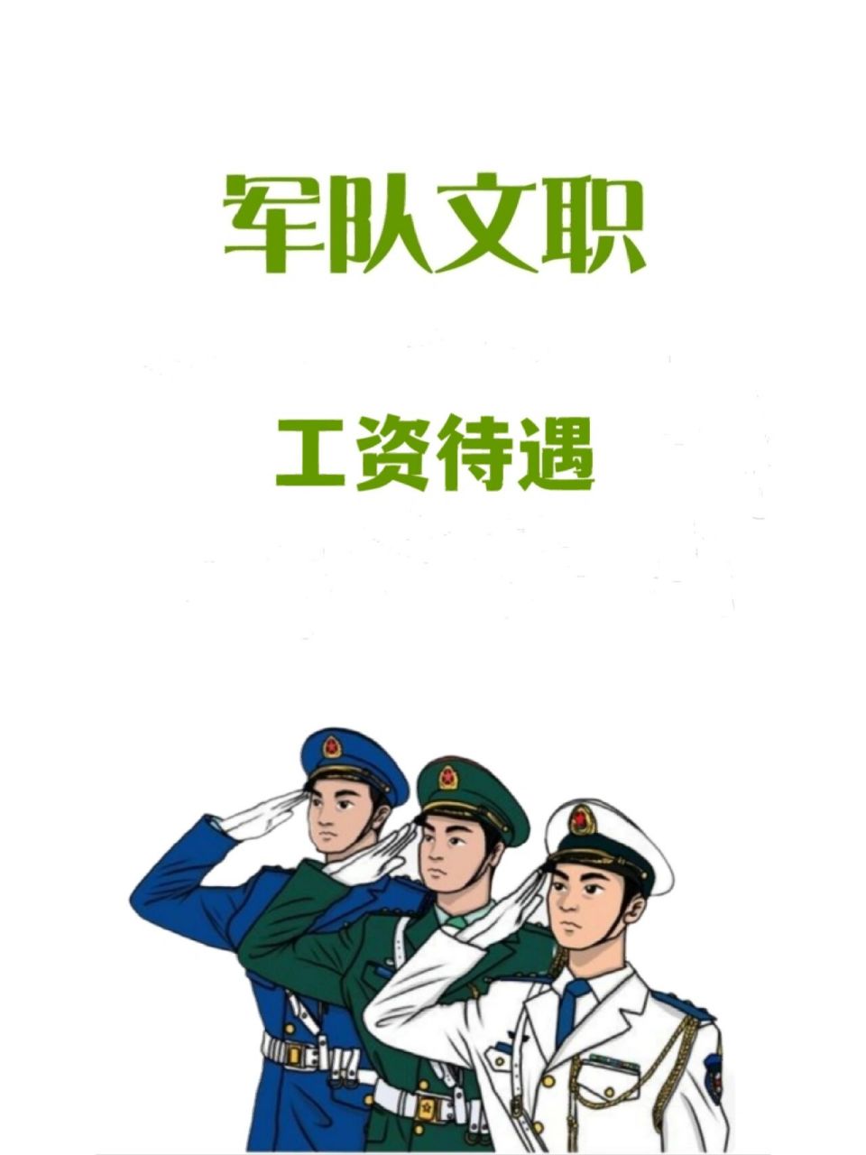军队文职工资待遇(六险二斤) 军队文职人员实行的是全国统一,全军统一