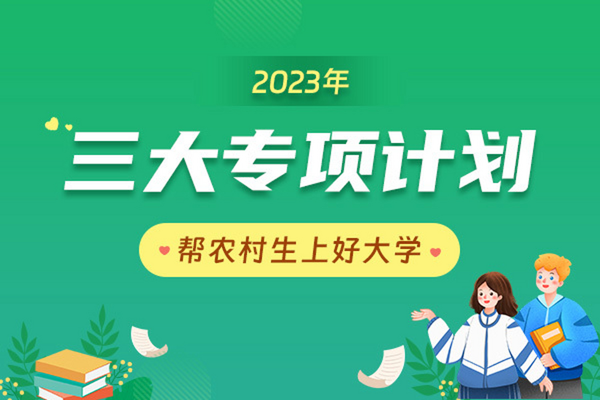 【2023年三大专项计划帮农村生上好大学】 为持续促进高校招生入学