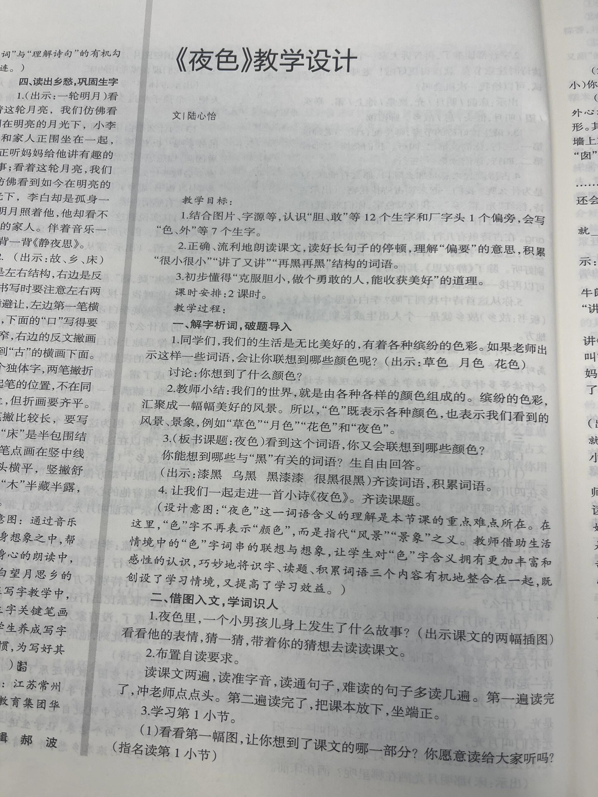一下《夜色》教学设计