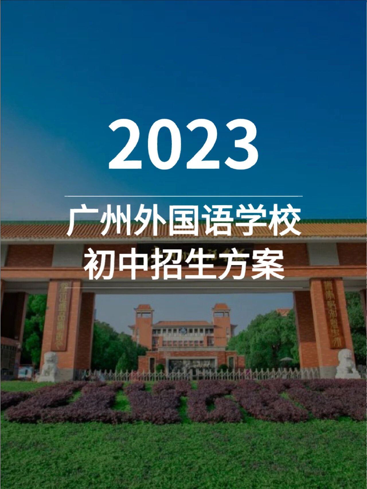 广州市第一外国语学校图片