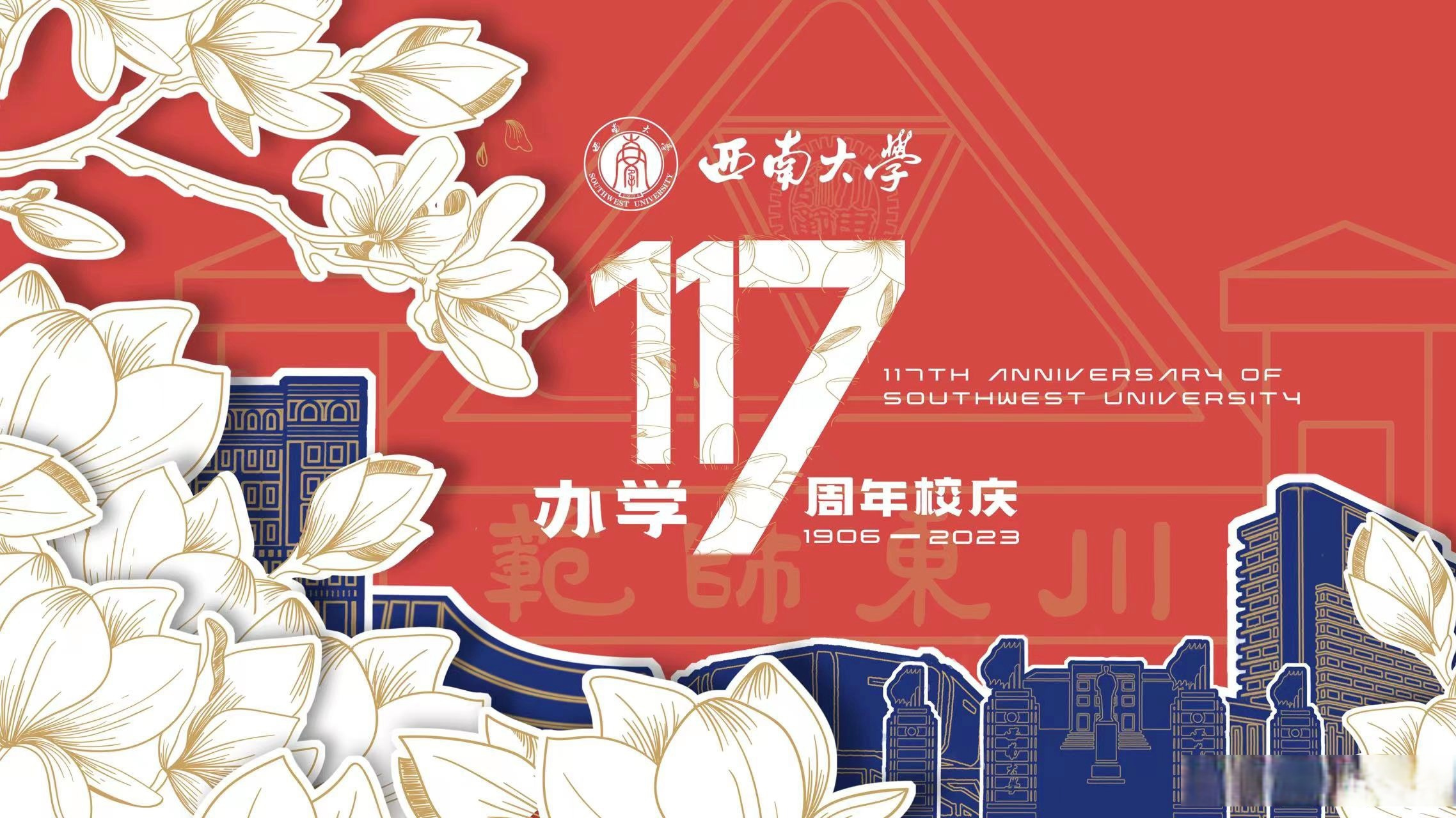 西南大学办学117周年校庆  杏坛育人,润育桃李满天下; 劝课农桑,崇德