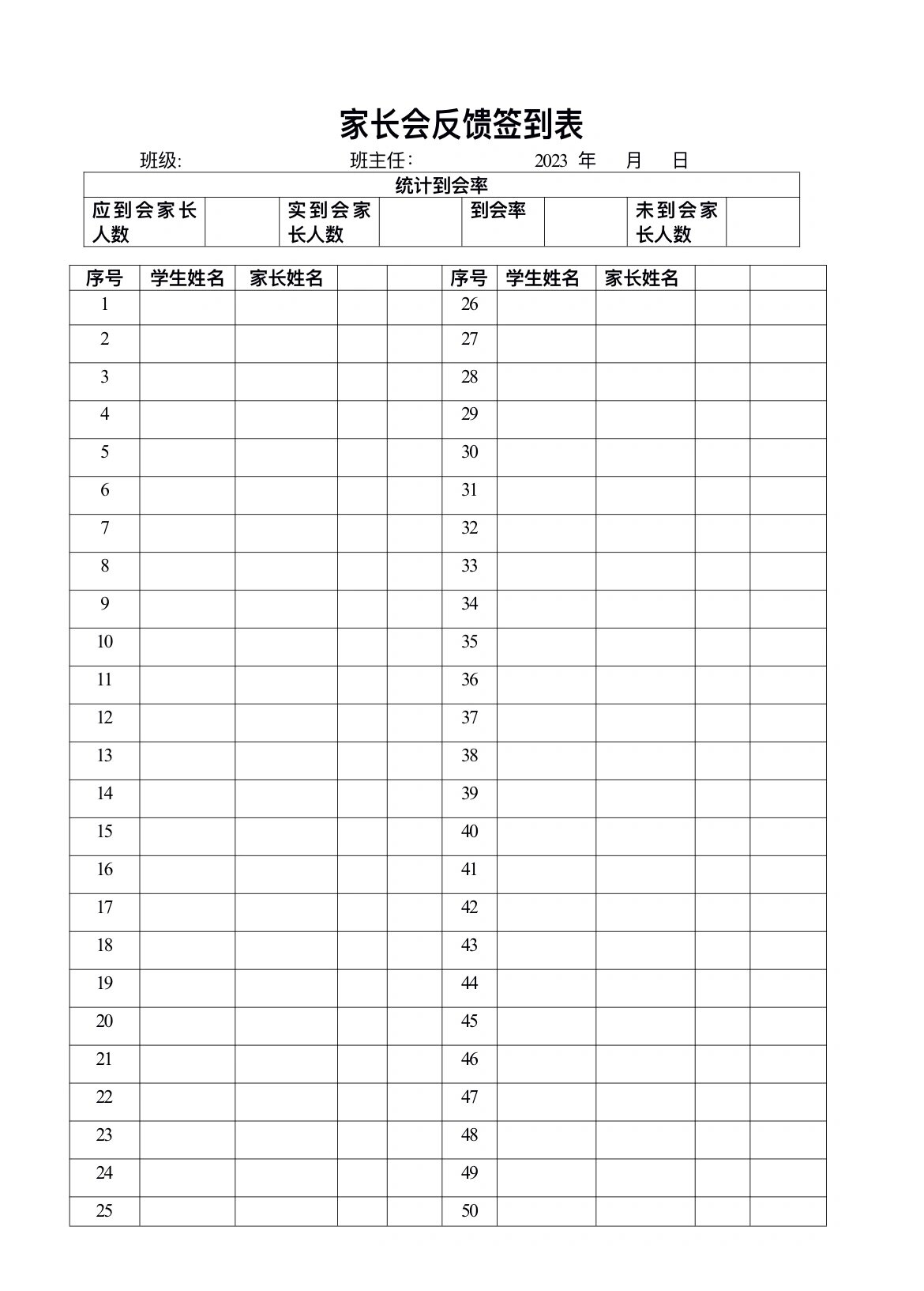 家长会签到表