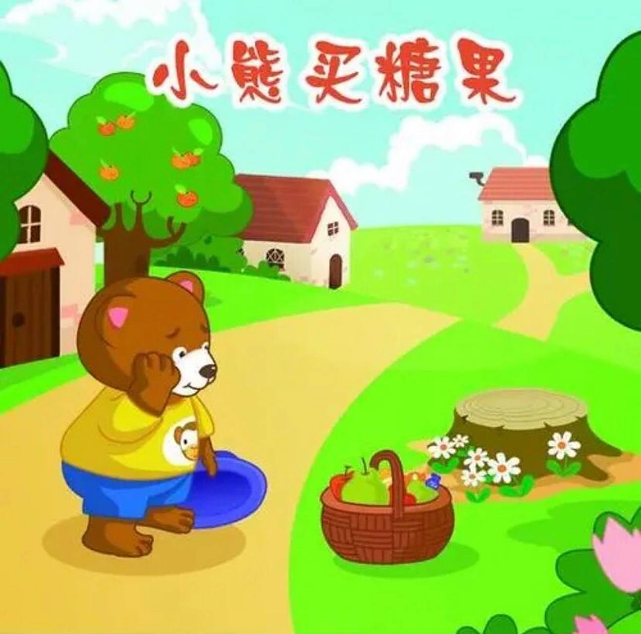 小熊买糖果的故事 有只小熊记性很不好,什么话听过就忘记.
