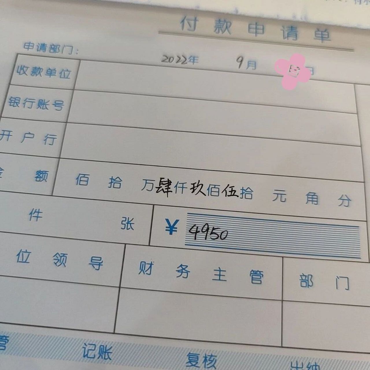 求助,付款单该怎么填写呀,前后没有金额的 前后没有金额的都填"零"吗