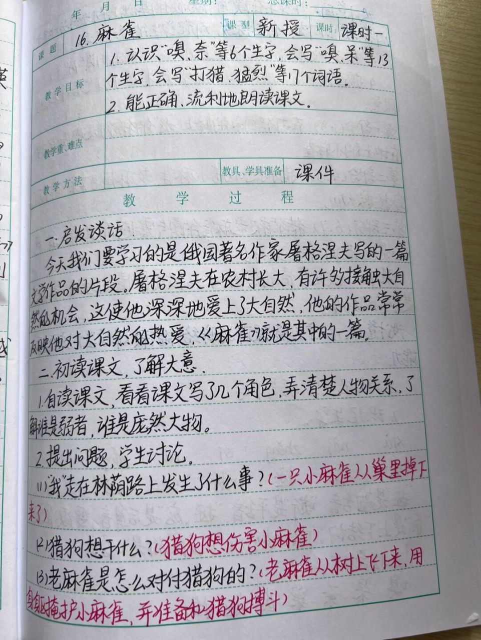 《麻雀》教案 