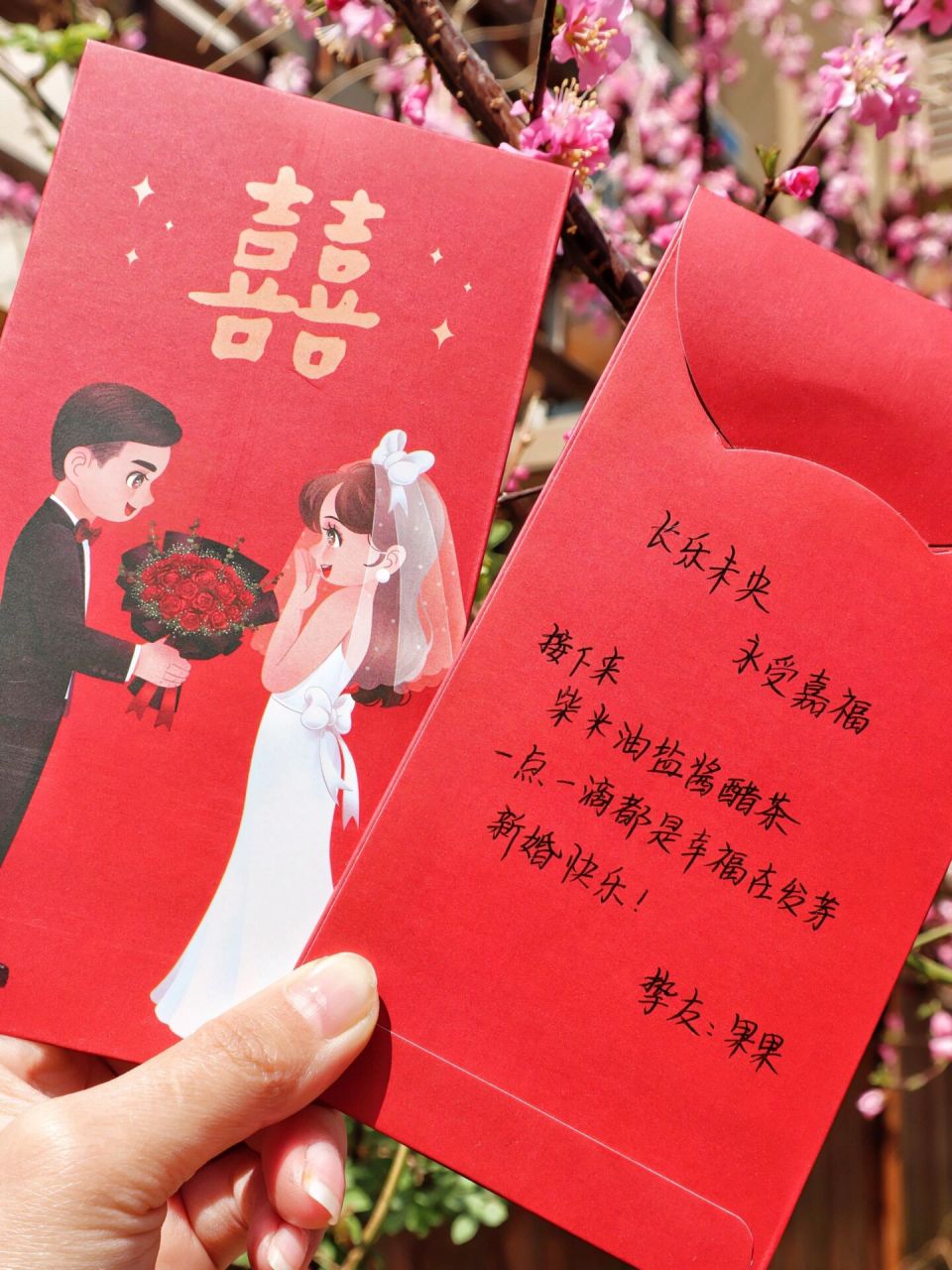 结婚红包祝福语背面图片