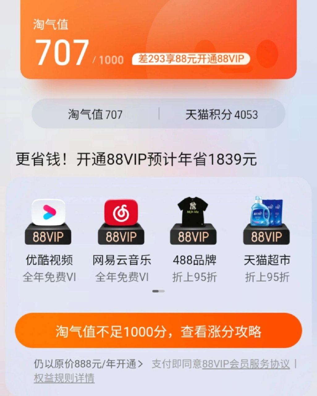 淘宝淘气值截图图片图片