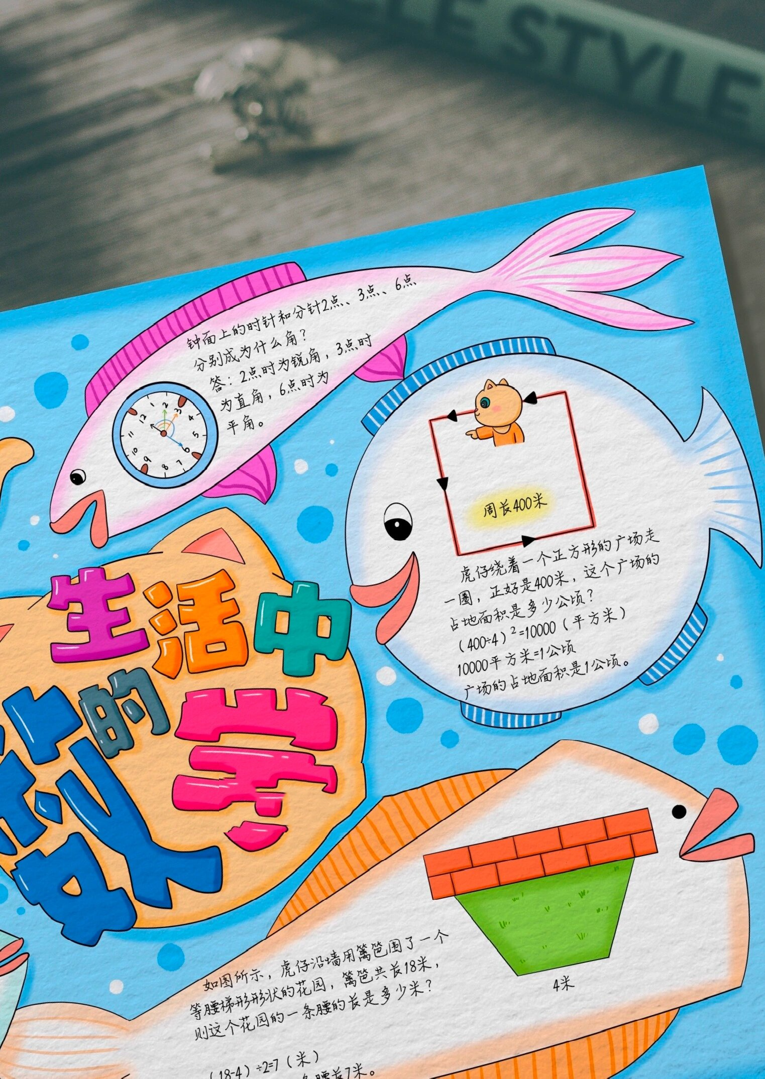 生活中的数学手抄报【四年级上册