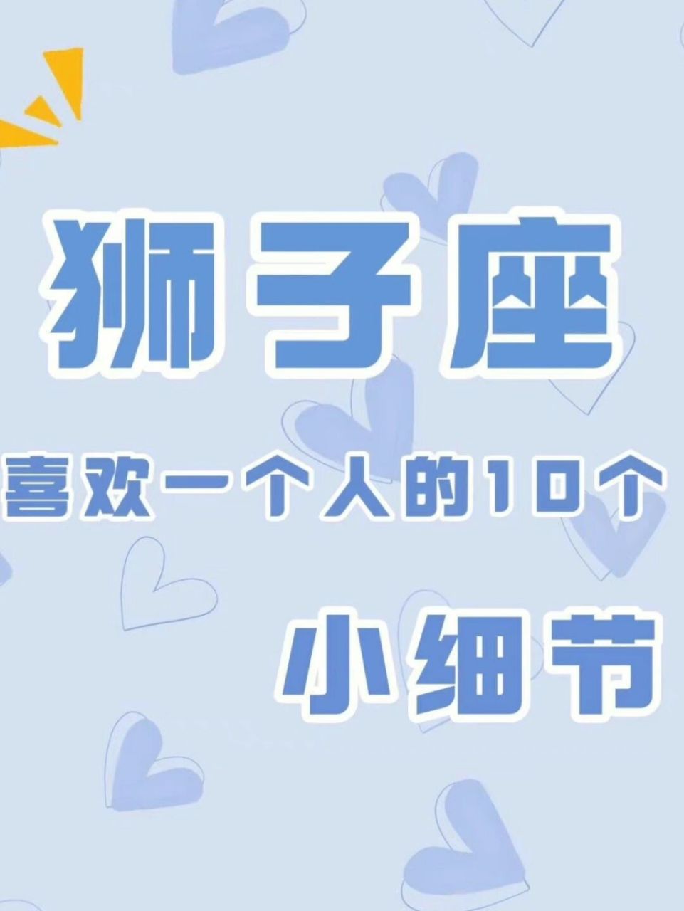 狮子座03喜欢一个人的小细节 我这么明显,你还不知道我喜欢你嘛