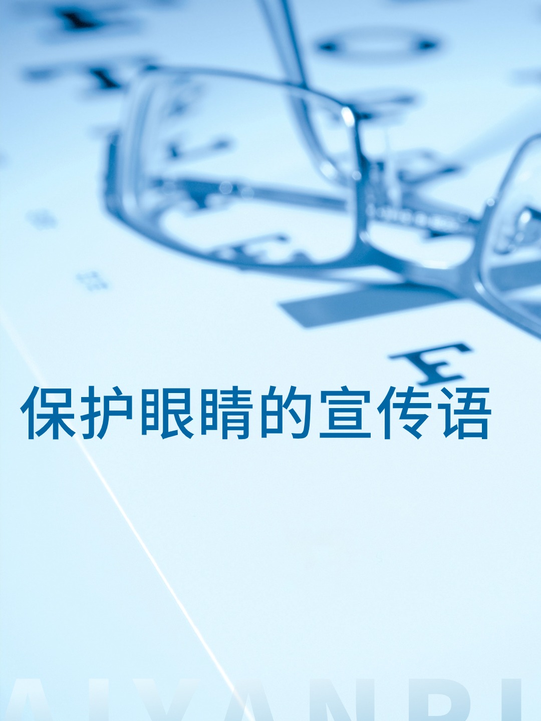 保护眼睛的宣传语
