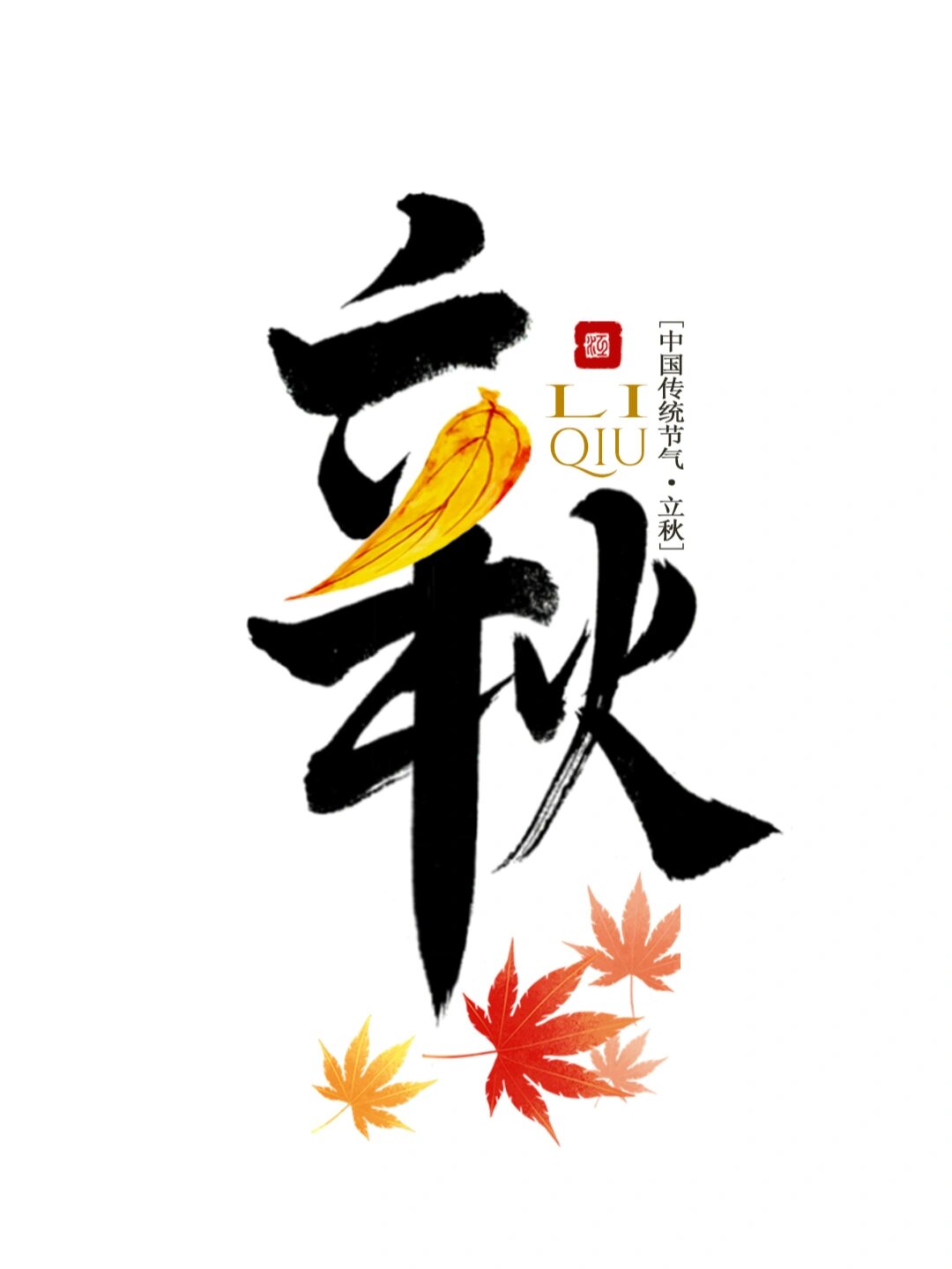 手写字体设计 | 立秋 "秋风吹雨过南楼,一夜新凉是立秋.