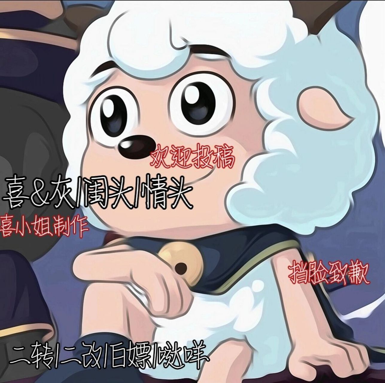 喜&灰情头|闺头