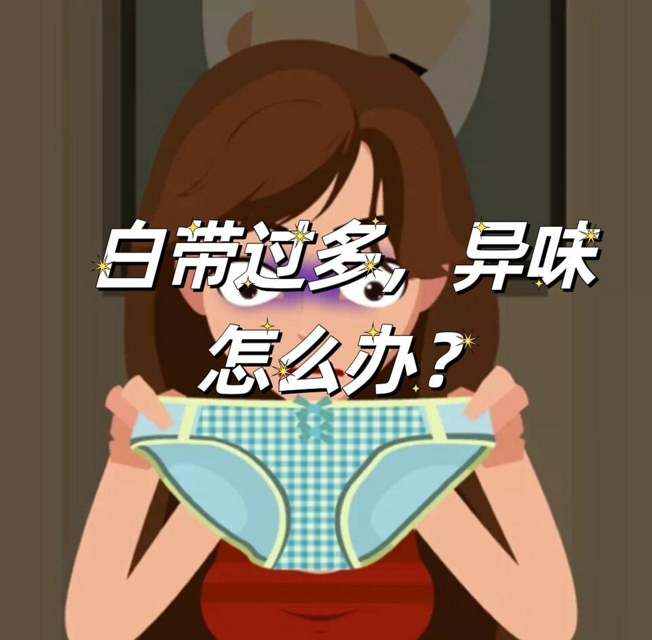 女人白带过多,异味,怎么办? 今天我们说一说白带过多的问题.