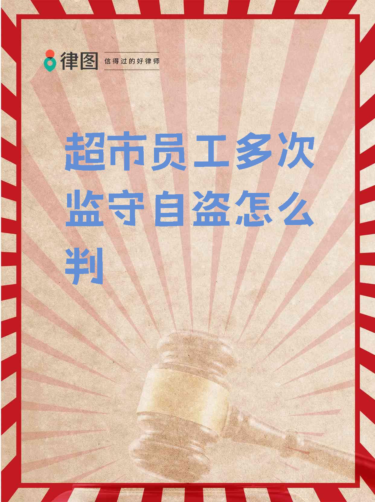 超市员工屡次内盗,这是犯罪行为,必须严惩!