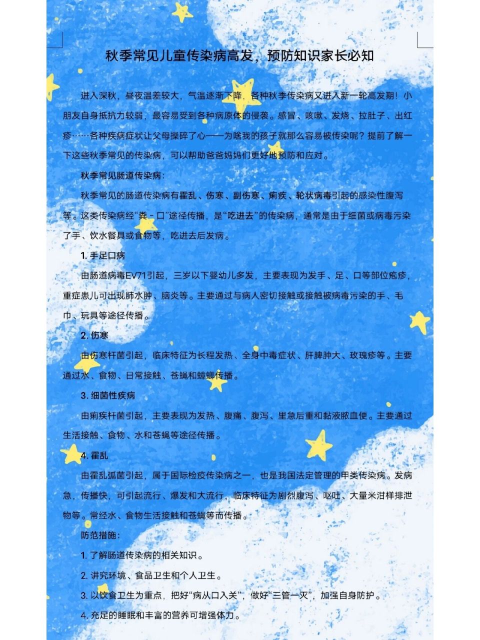 【幼儿园家园共育育儿知识】93 93秋季常见儿童传染病 93秋季
