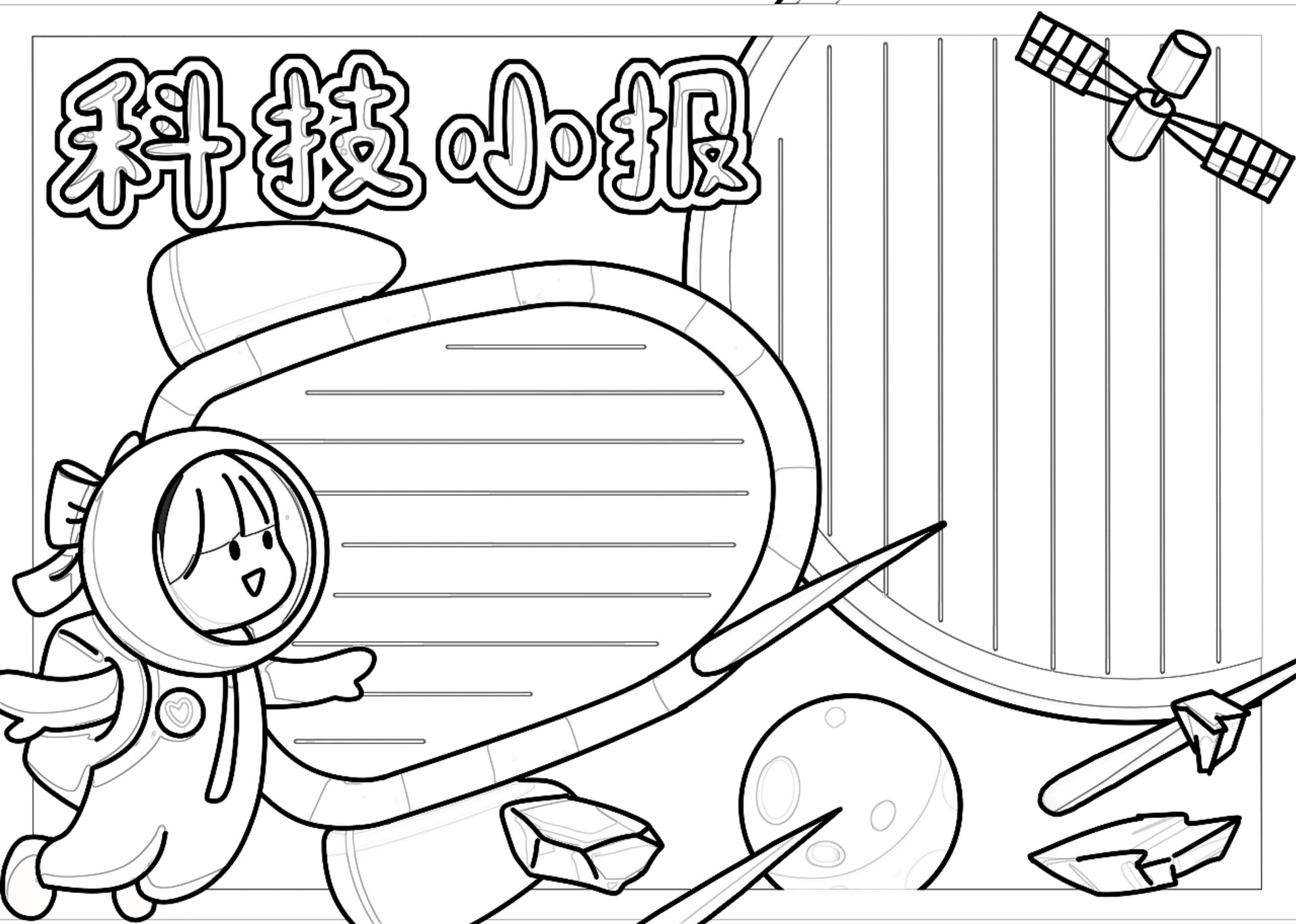 7215附线稿73建议收藏9215 98992022年航天科技手抄报