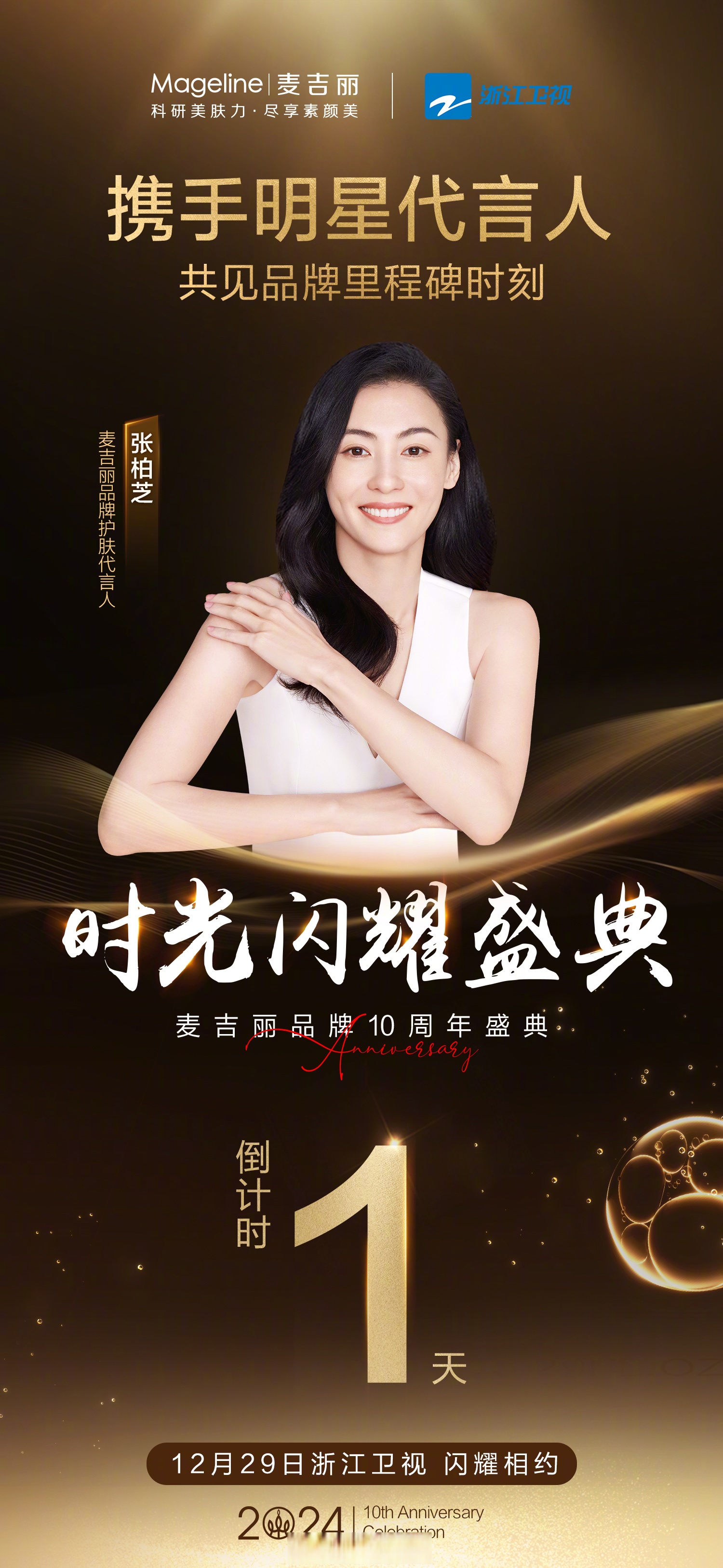 麦吉丽护肤代言人张柏芝邀您共赴十年之约, 12月29日周日晚20:30