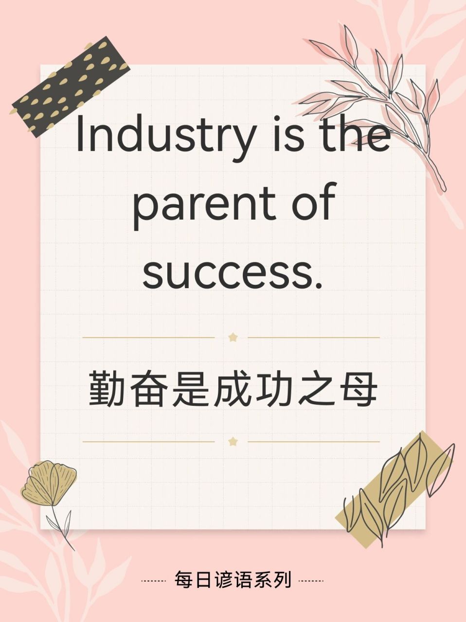 英文谚语|勤奋是成功之母 industry is the parent of success.