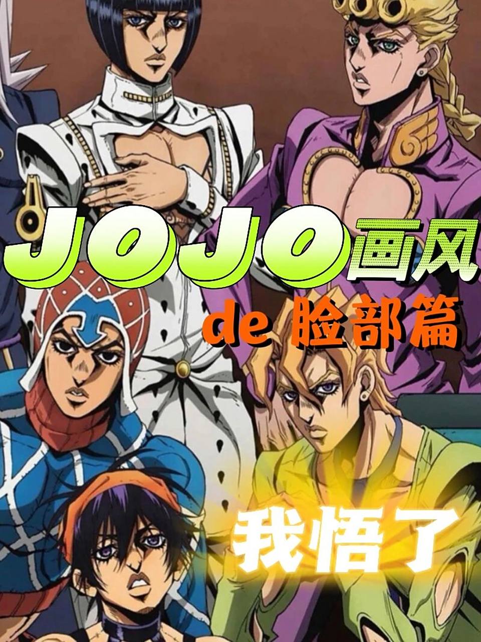 jojo画风|这次 我只是悟了一点点 人类的伟大就是勇气的伟大,人类的