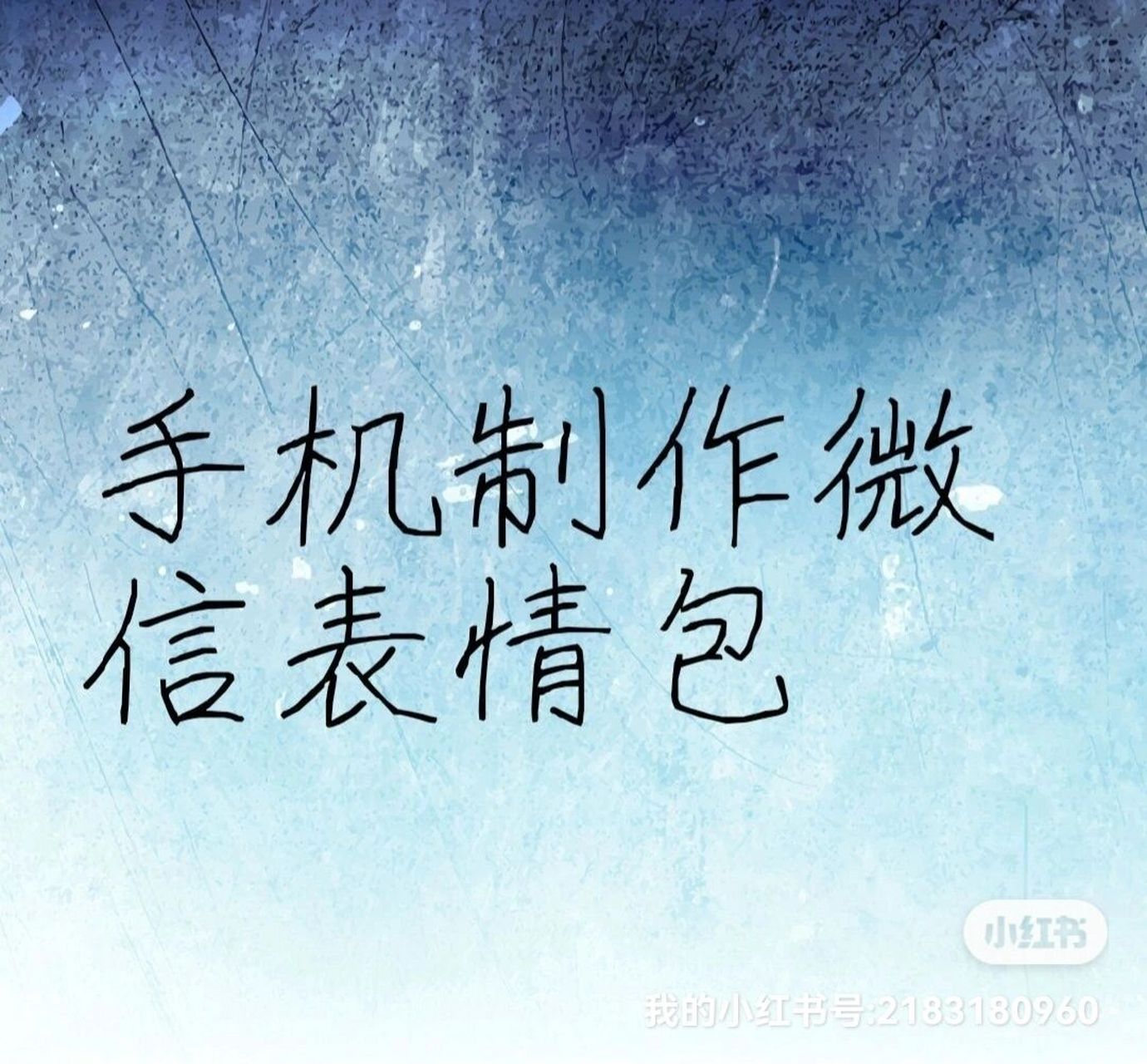 跟我一起来看看吧[你懂的]#微信原创表情包# #表情包# 踩了几次赖的