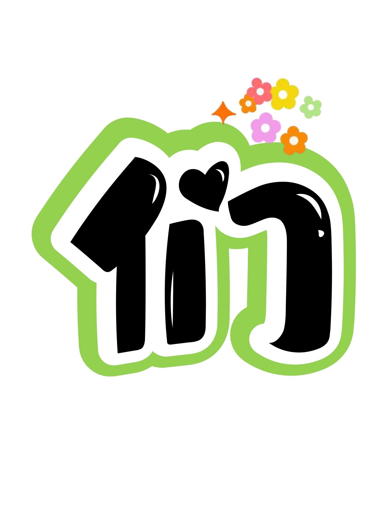 艺术字:我们的约定 #环创# #约定# #班级文化# #创意# #字体# #幼儿园