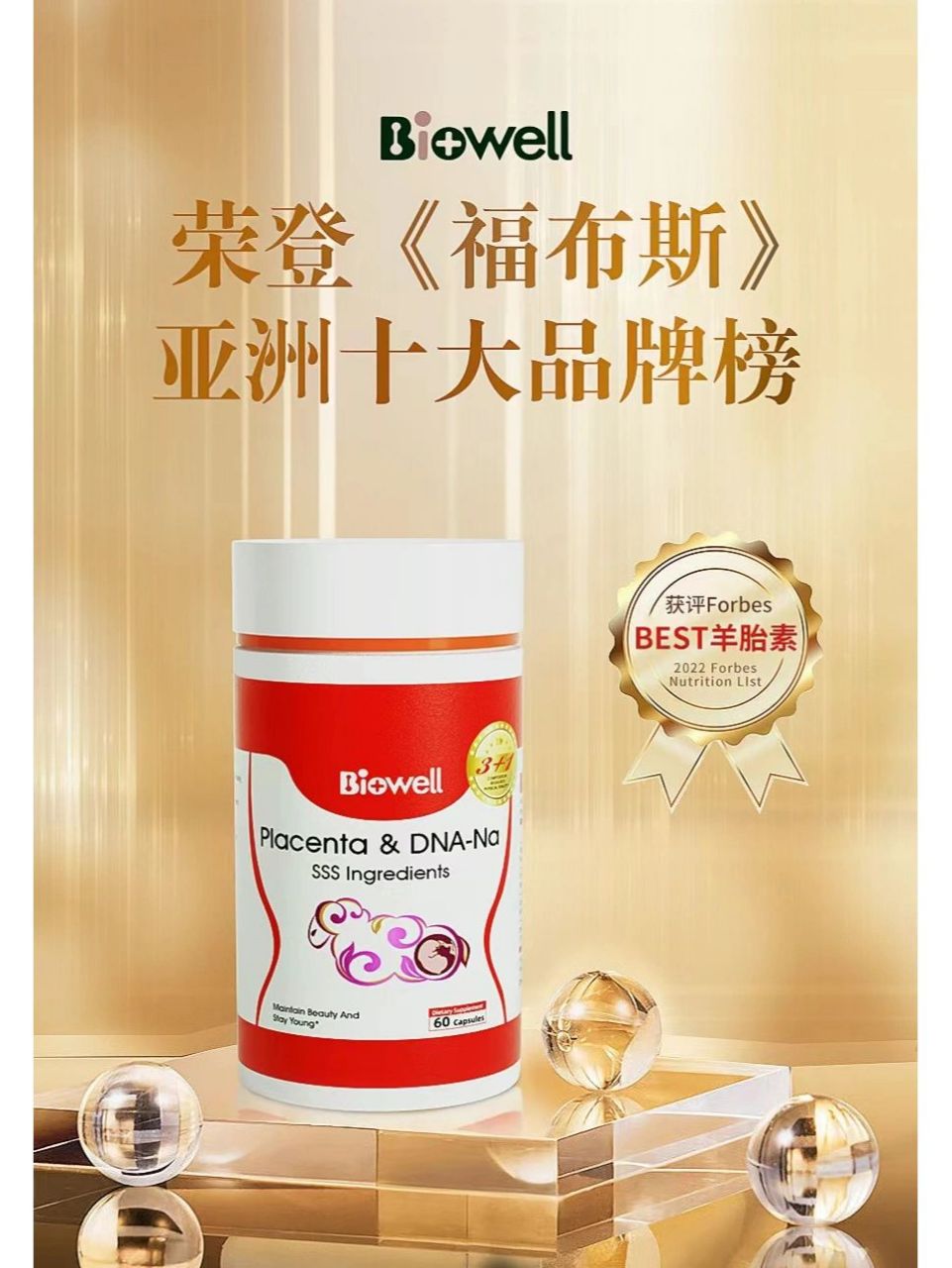 biowell羊胎素获评福布斯亚洲十大品牌 热烈庆祝!