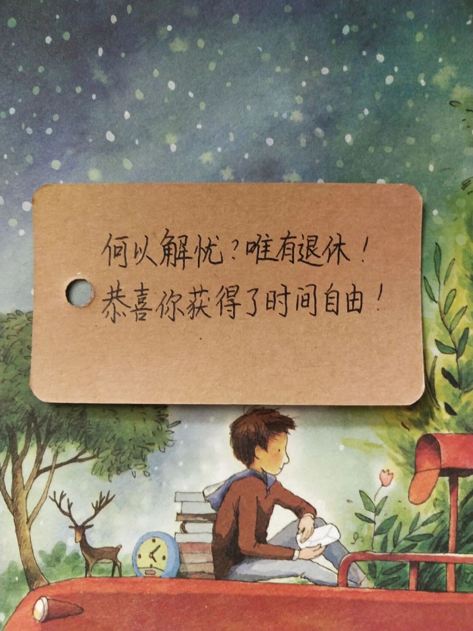 每日手写‖关于退休祝福的文案 96 何以解忧?唯有退休!