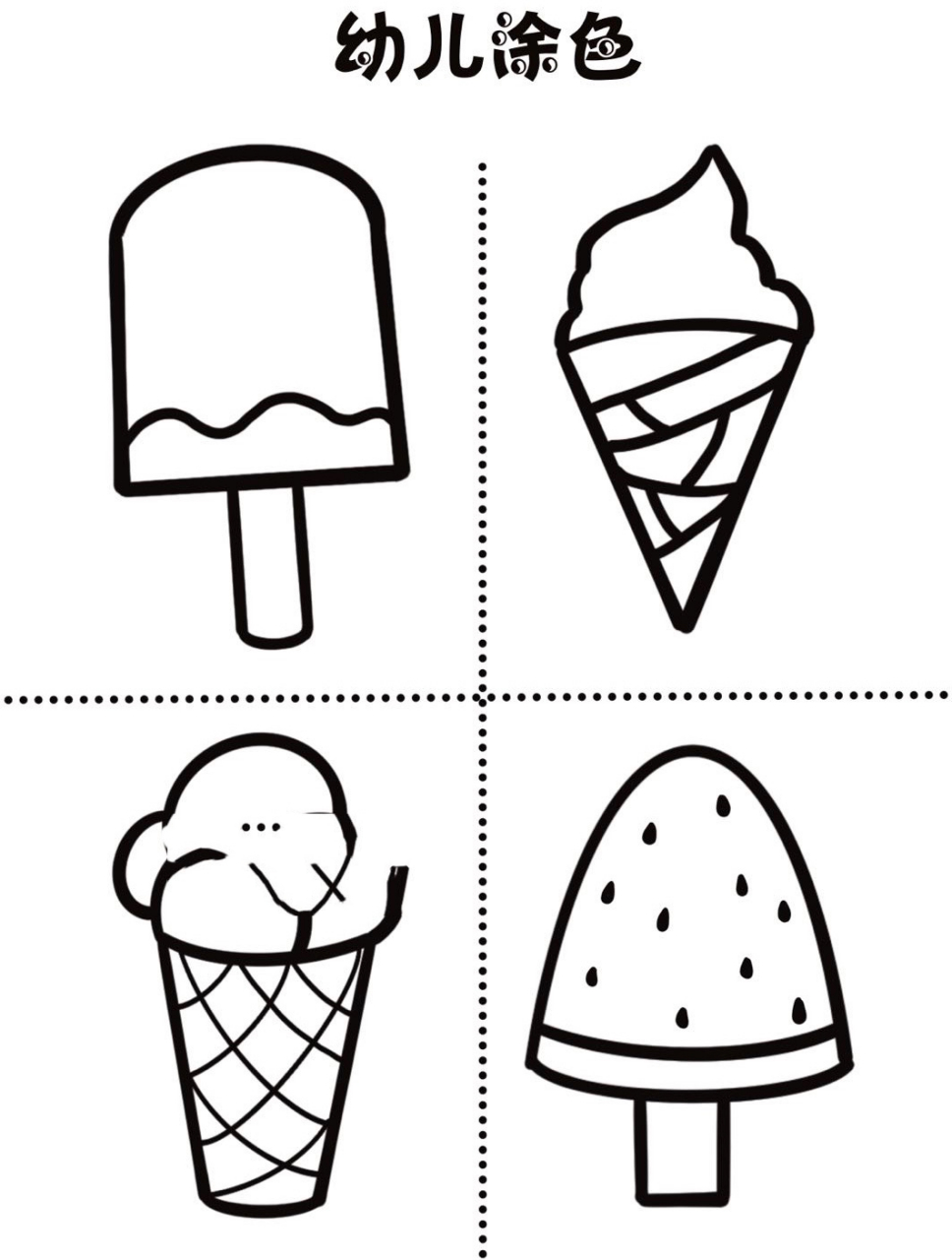 冰淇淋涂色画打印图片
