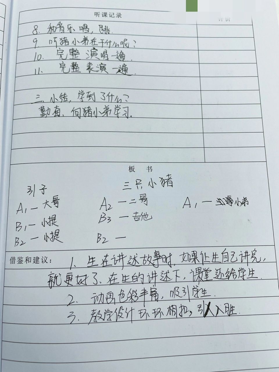 小学音乐听课记录2