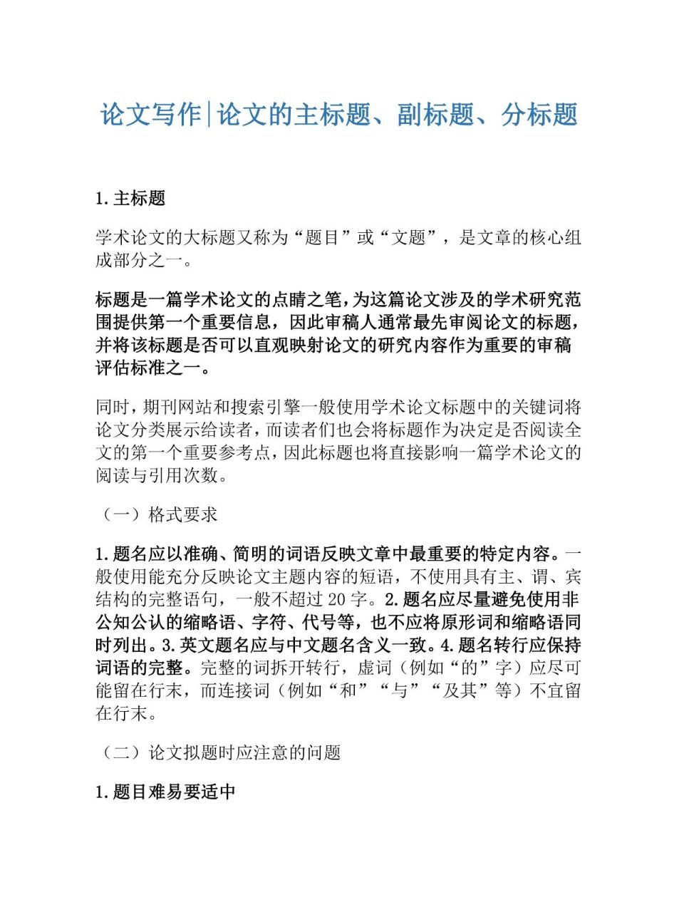 论文写作|论文的主标题,副标题,分标题 论文的标题一般分为主标题,副