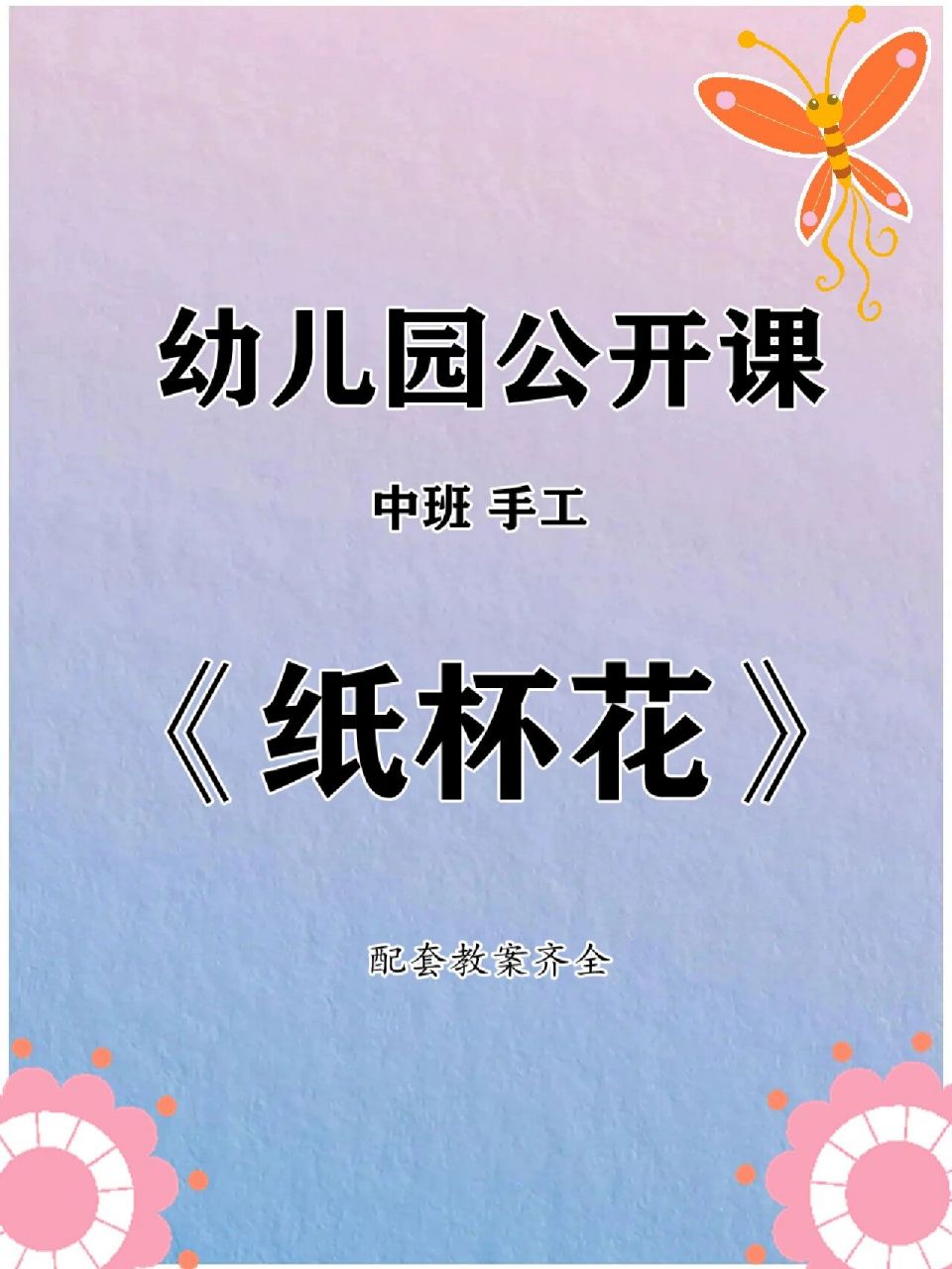 幼儿园公开课91中班手工《纸杯花》 97活动名称:中班手工《纸杯花