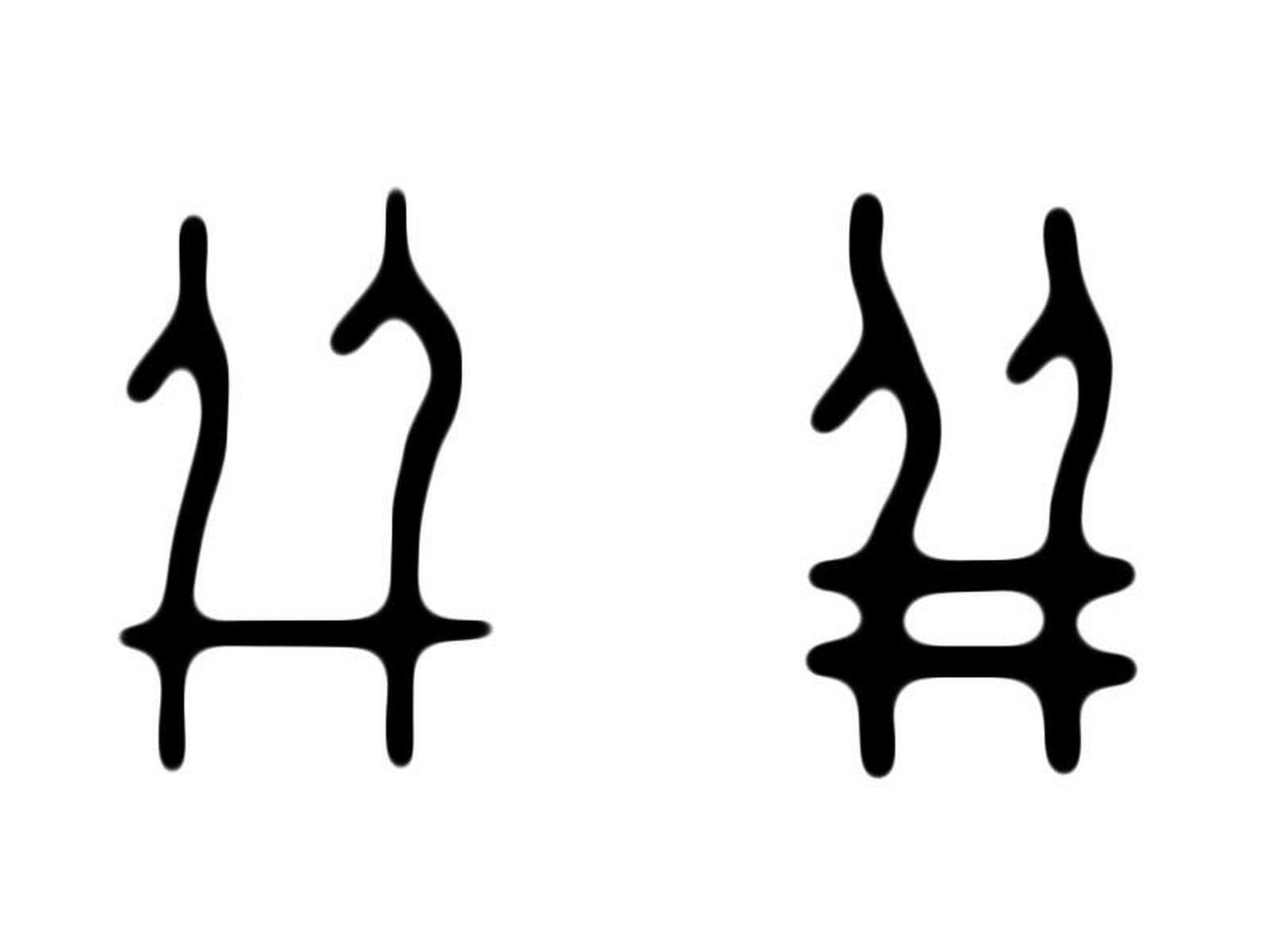 以易解字0014 "并",也是两个人,它的甲骨文字形像两个人腿脚并在一起